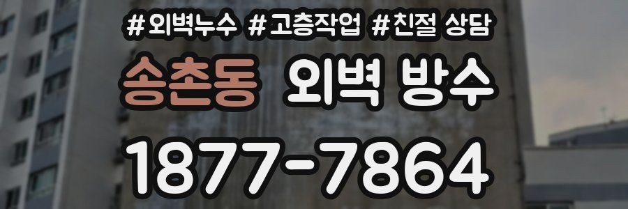 송촌동 외벽 방수