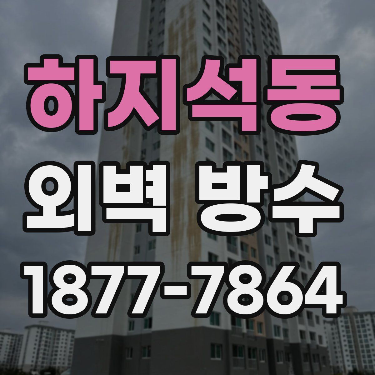 하지석동 외벽 방수