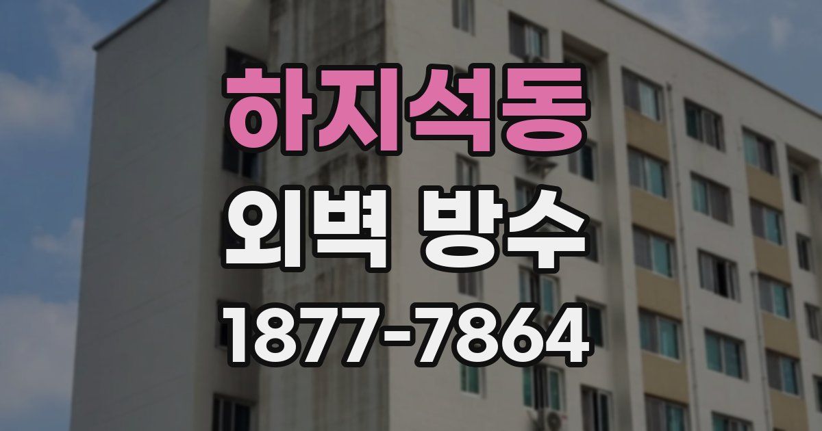 하지석동 외벽 방수