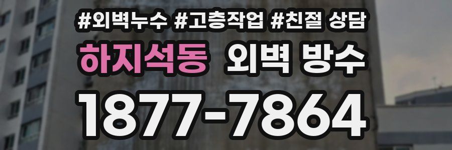 하지석동 외벽 방수