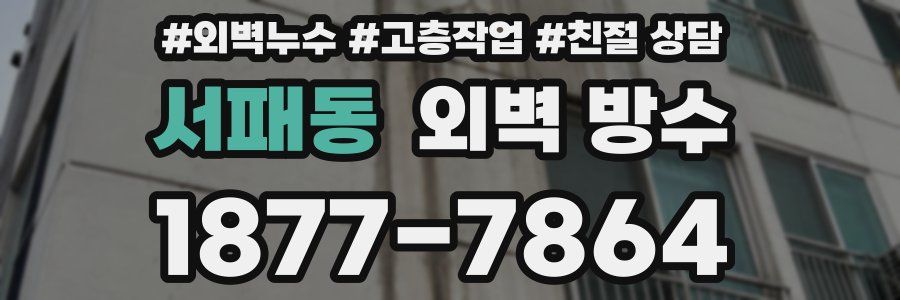 서패동 외벽 방수