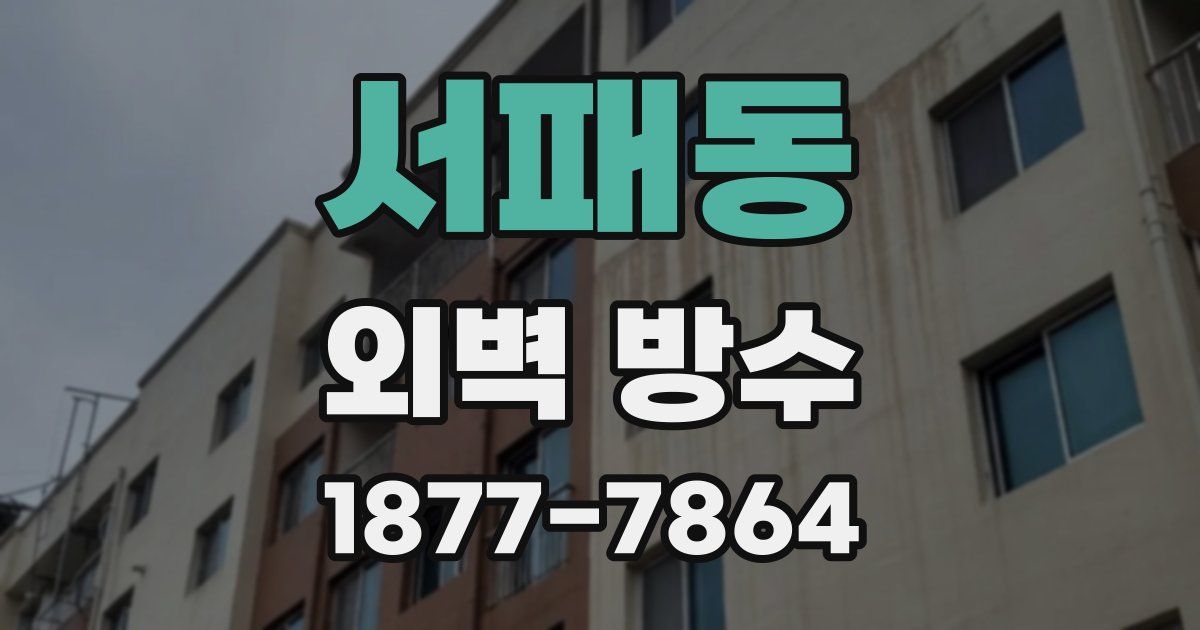 서패동 외벽 방수