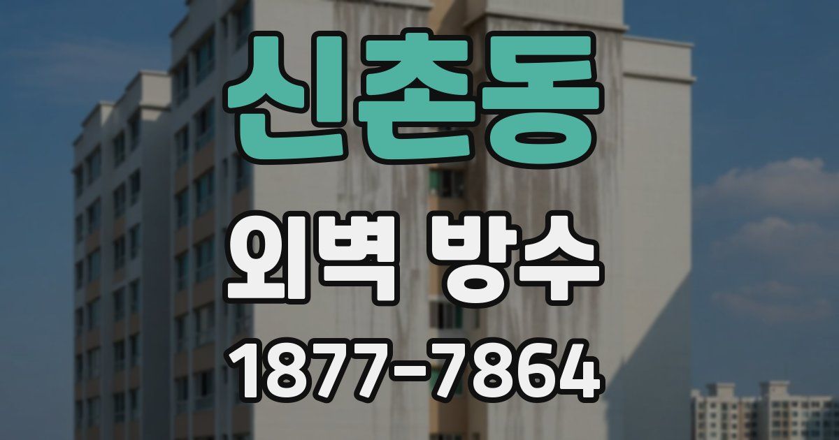 신촌동 외벽 방수