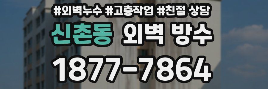신촌동 외벽 방수