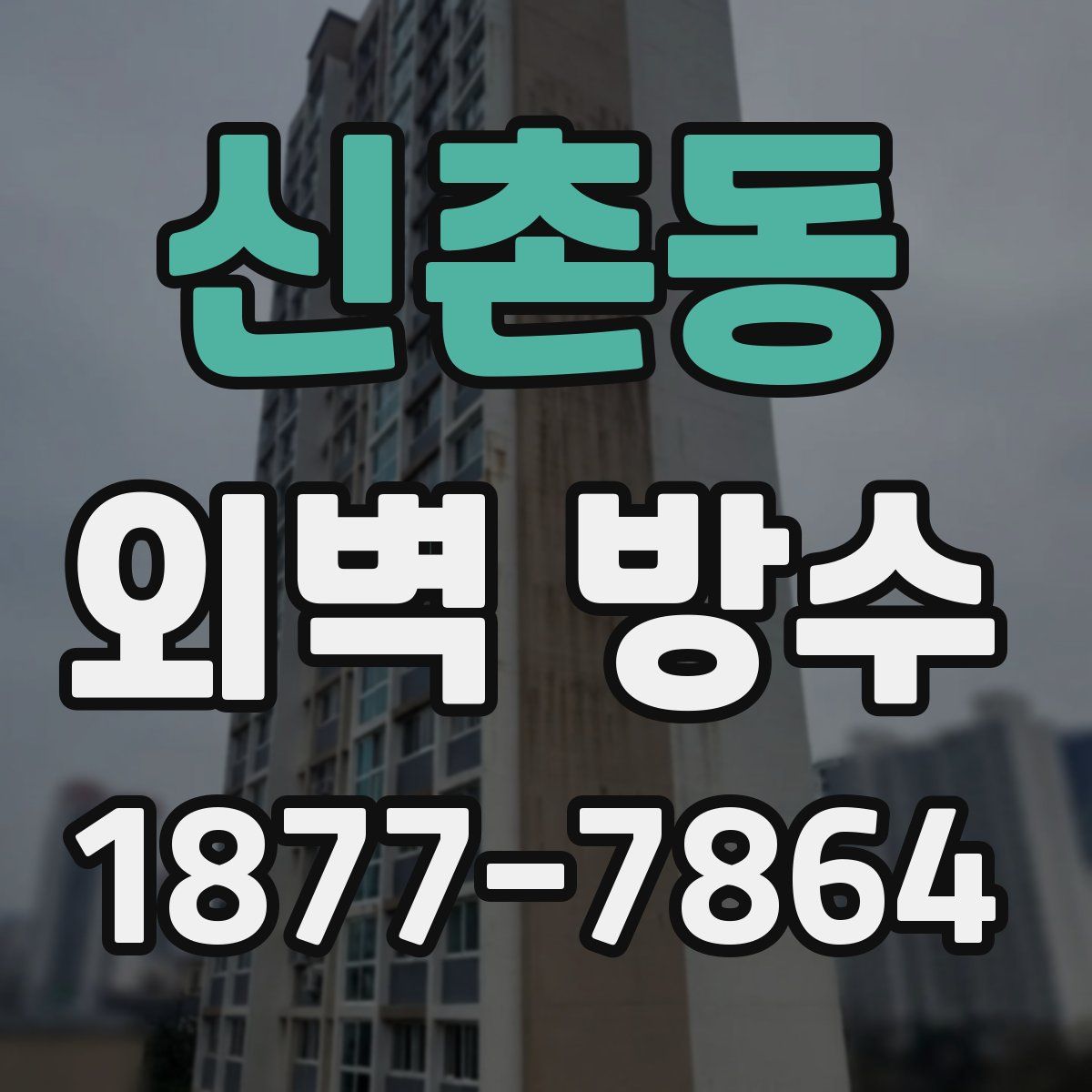 신촌동 외벽 방수