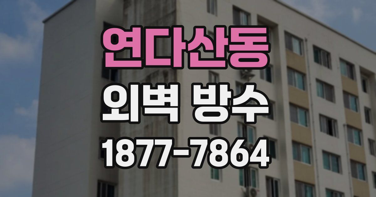 연다산동 외벽 방수