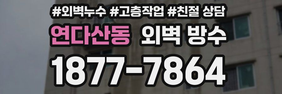 연다산동 외벽 방수
