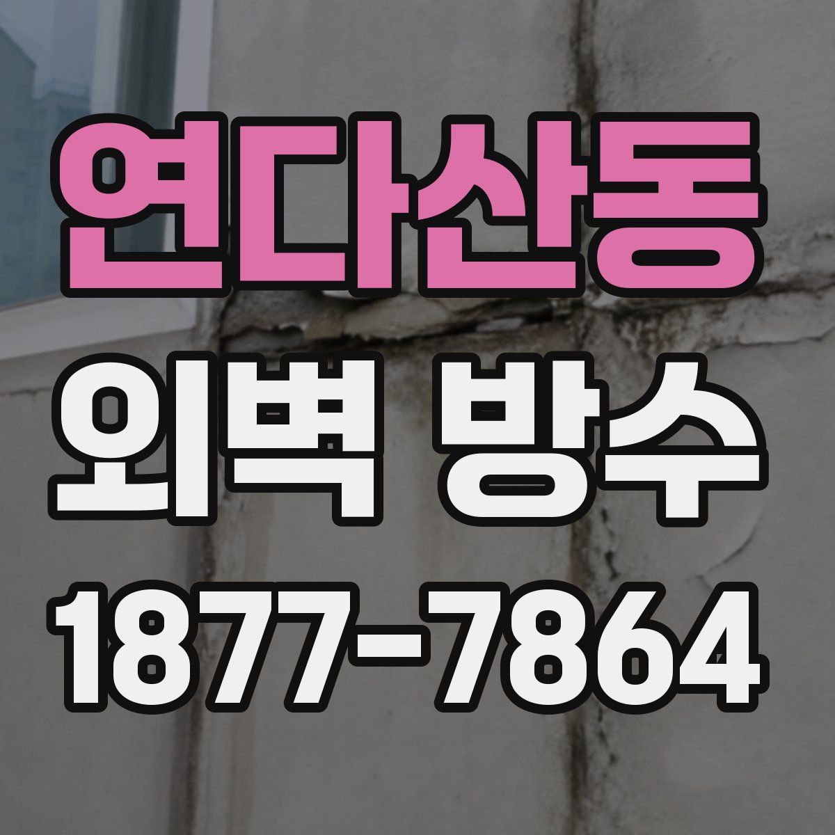 연다산동 외벽 방수