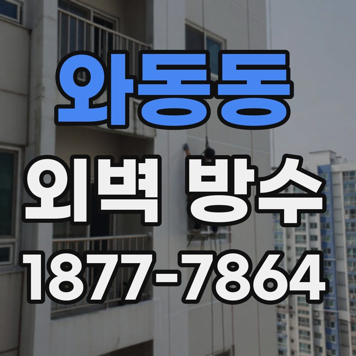 와동동 외벽 방수 공사 후 환기와 건조 관리