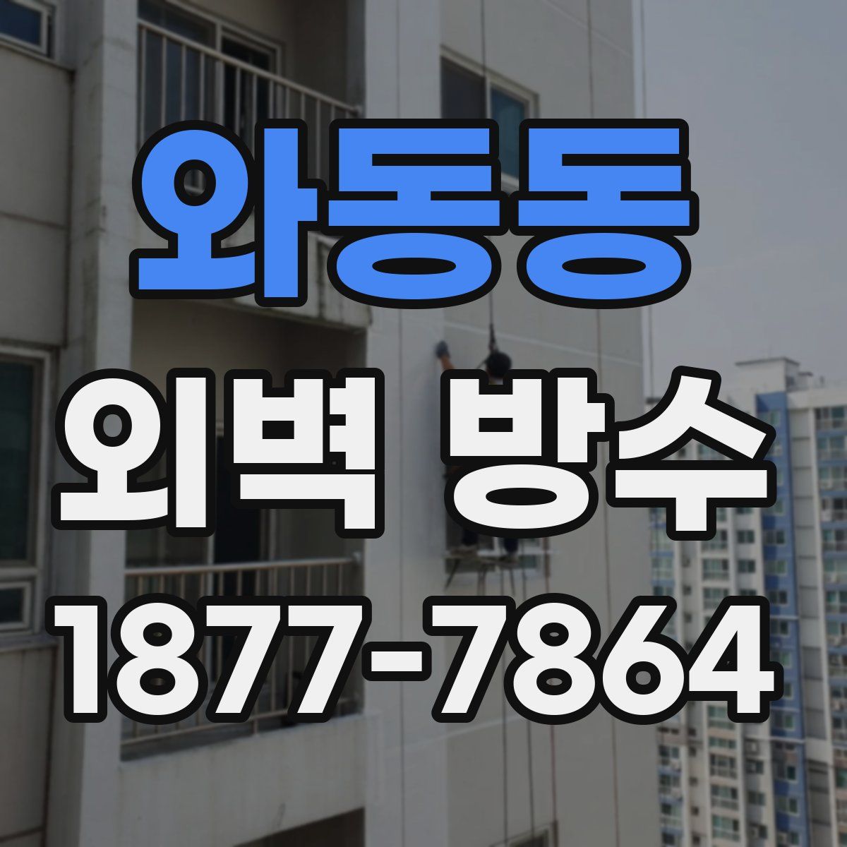 와동동 외벽 방수