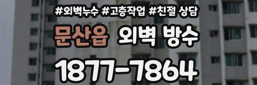 문산읍 외벽 방수