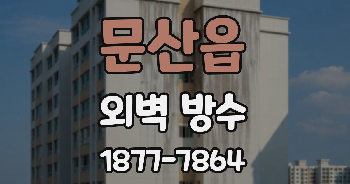 문산읍 외벽 방수