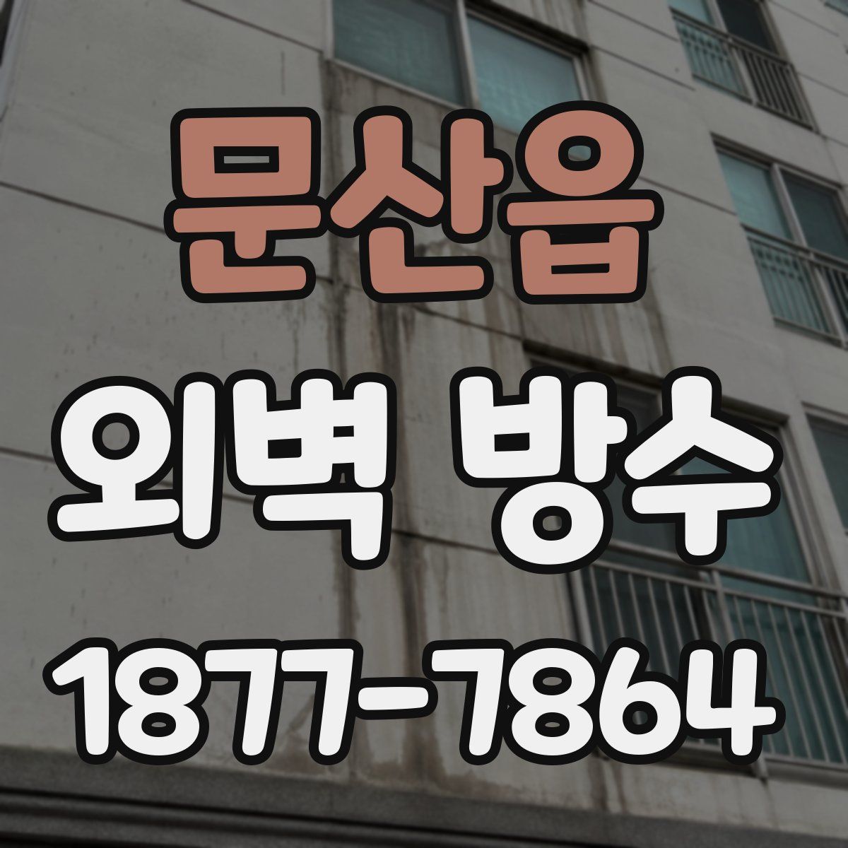 문산읍 외벽 방수