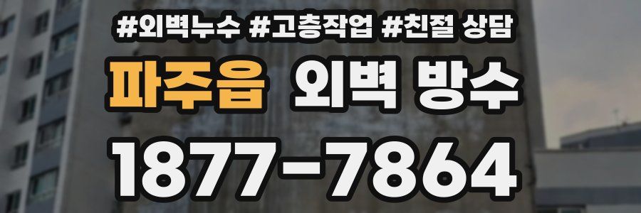 파주읍 외벽 방수