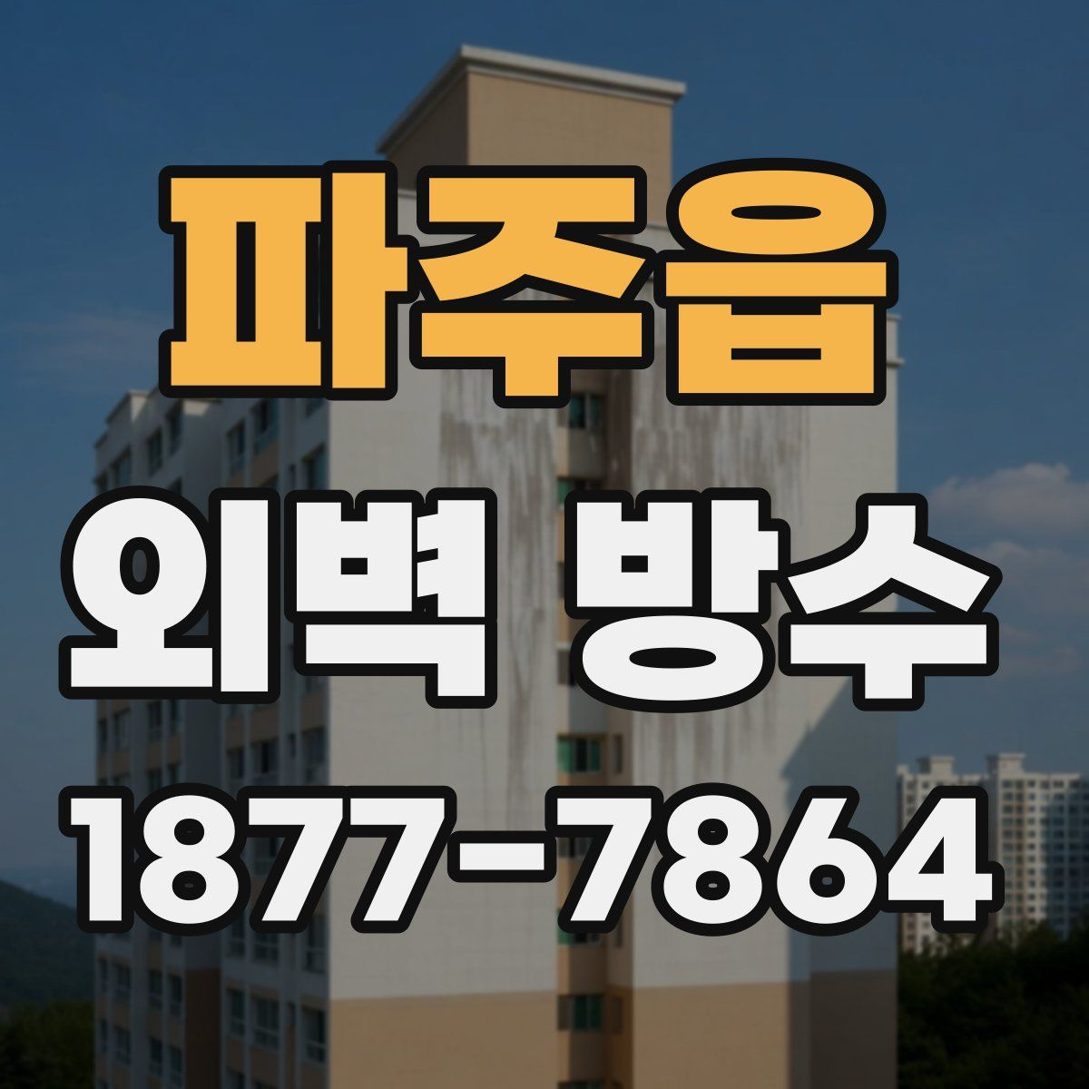 파주읍 외벽 방수