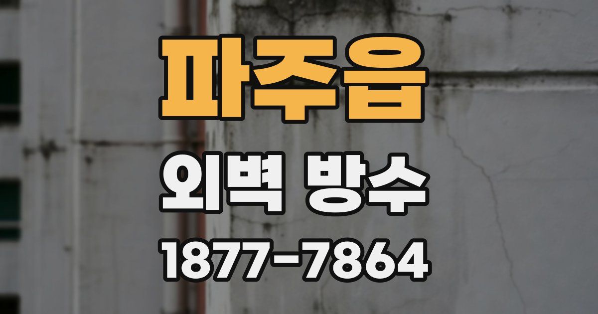 파주읍 외벽 방수