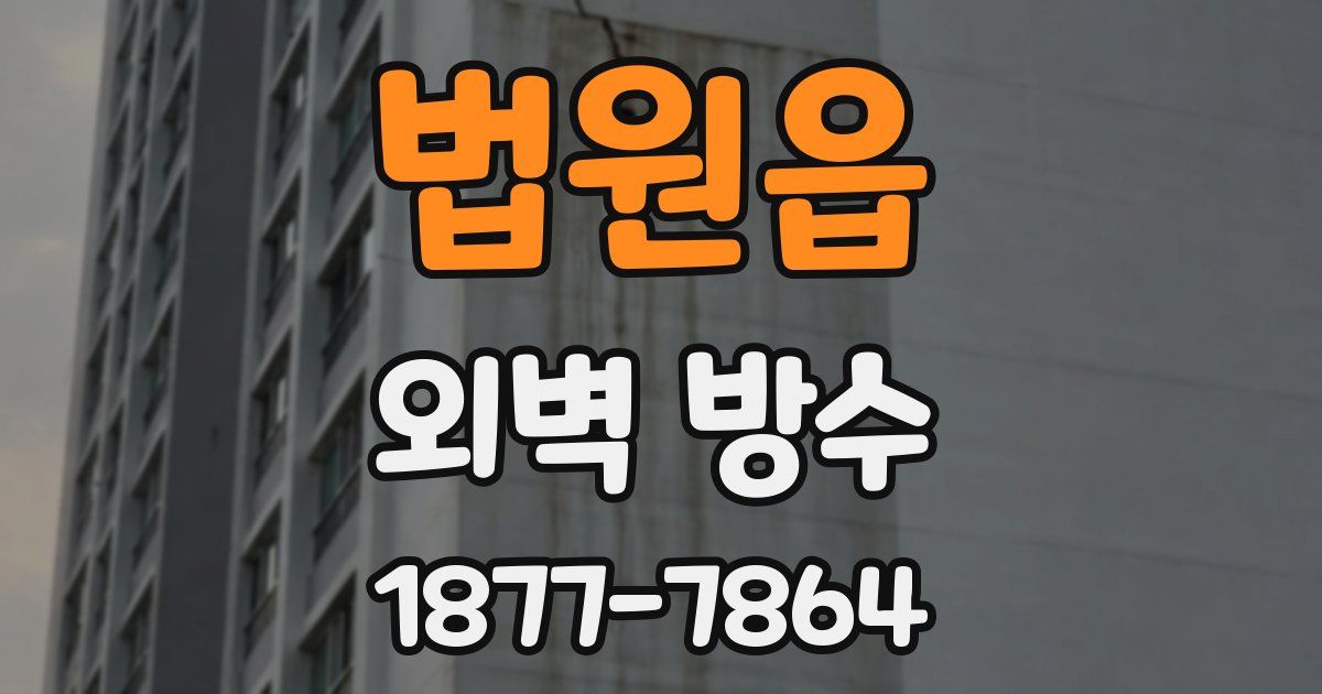 법원읍 외벽 방수