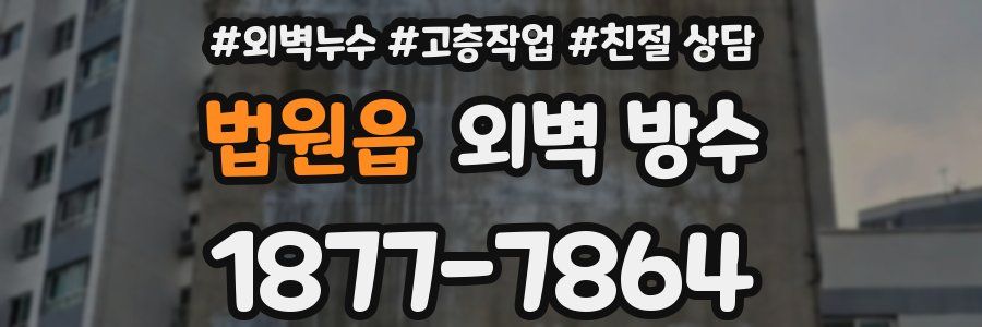 법원읍 외벽 방수