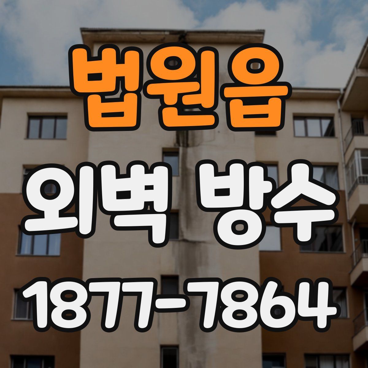 법원읍 외벽 방수