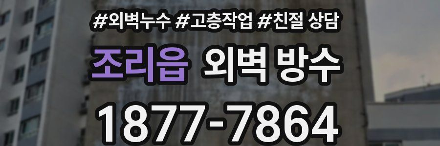조리읍 외벽 방수