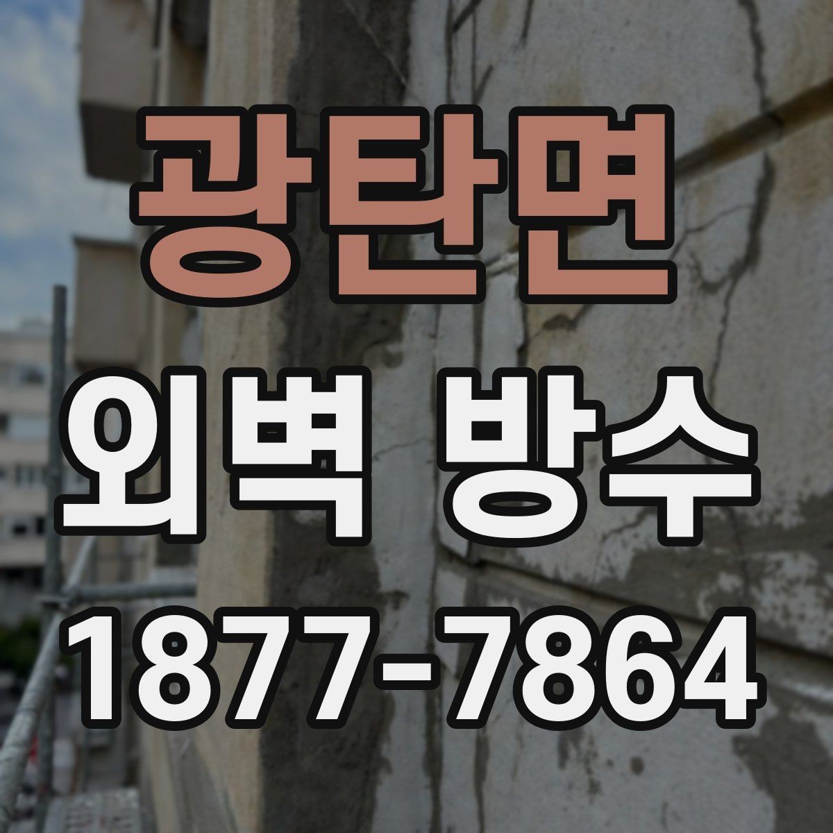 광탄면 외벽 방수 현장 사진으로 보는 시공 전후 차이