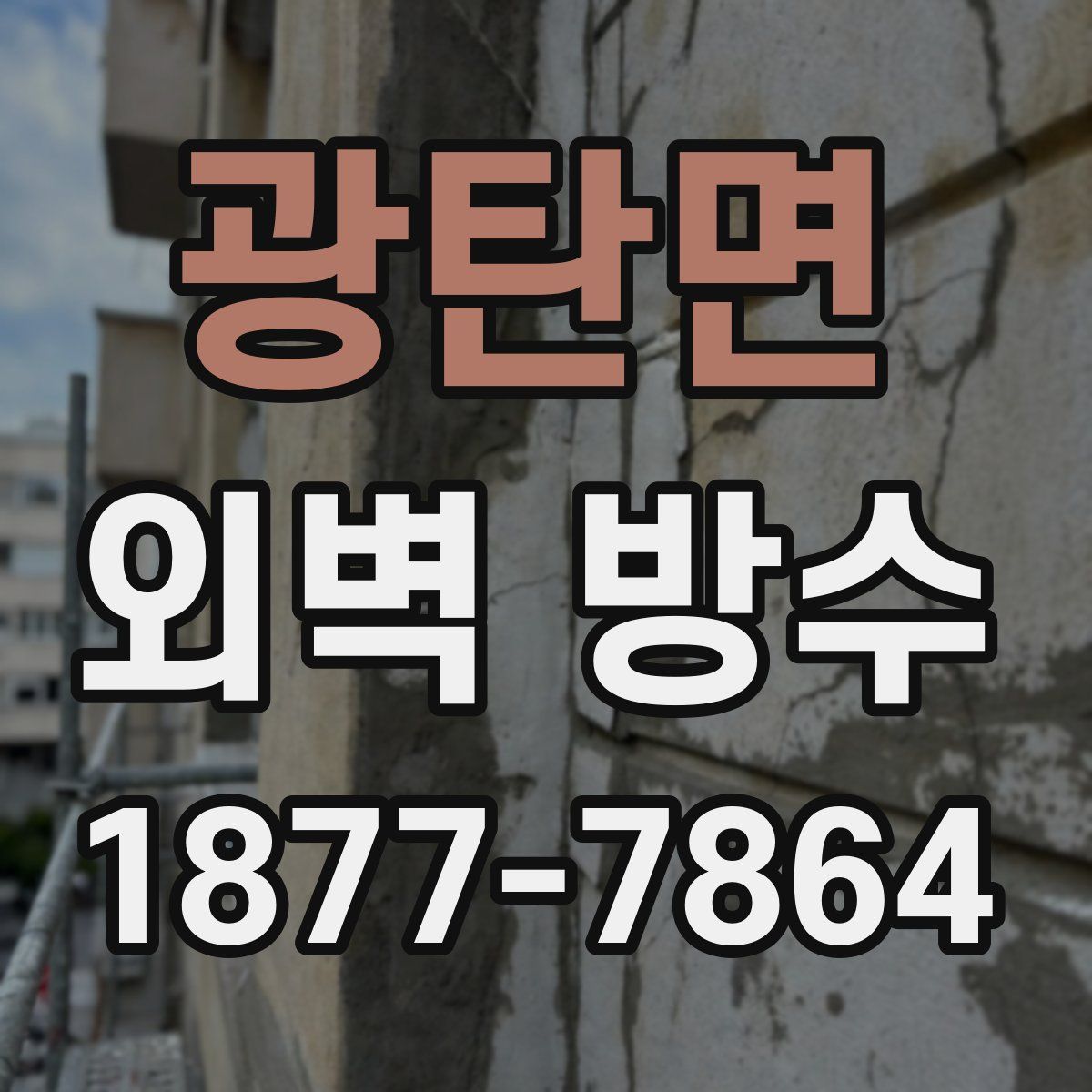 광탄면 외벽 방수