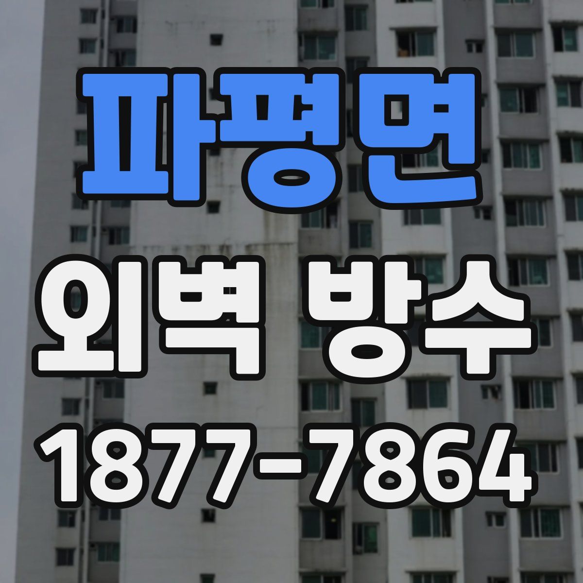 파평면 외벽 방수