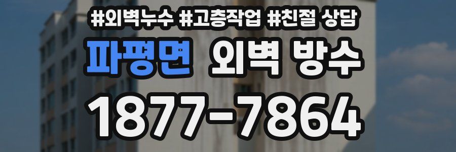 파평면 외벽 방수