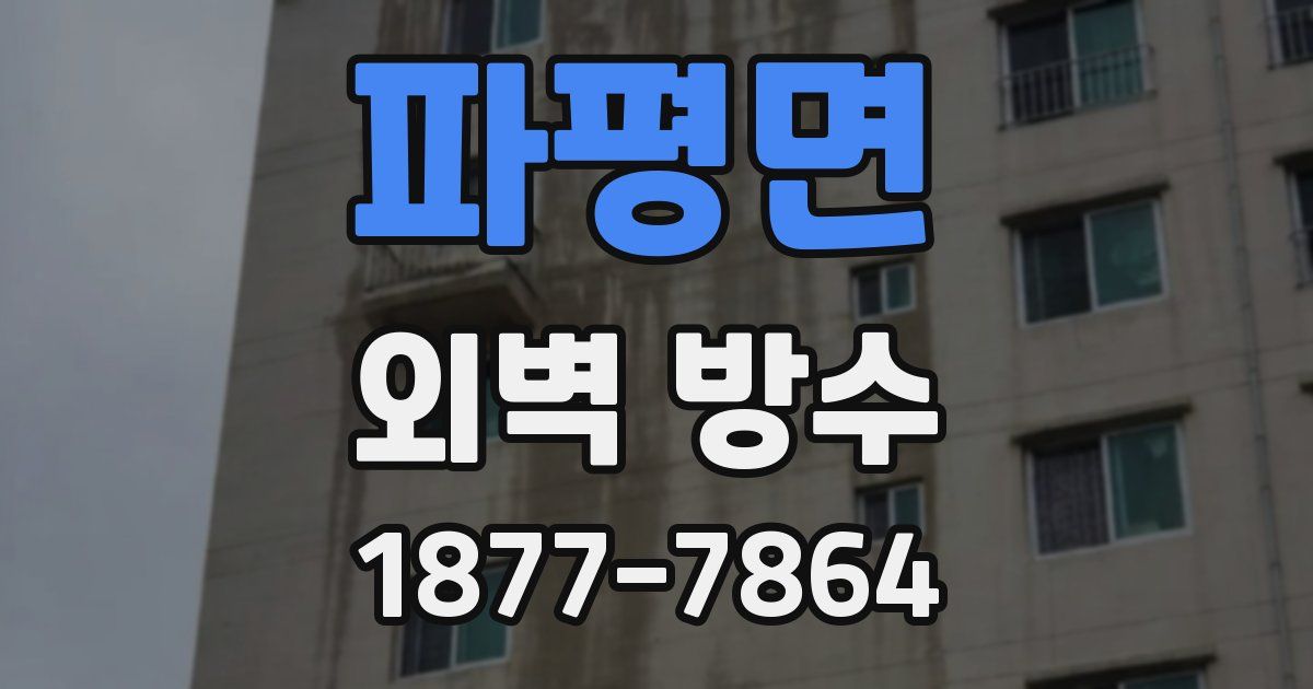 파평면 외벽 방수