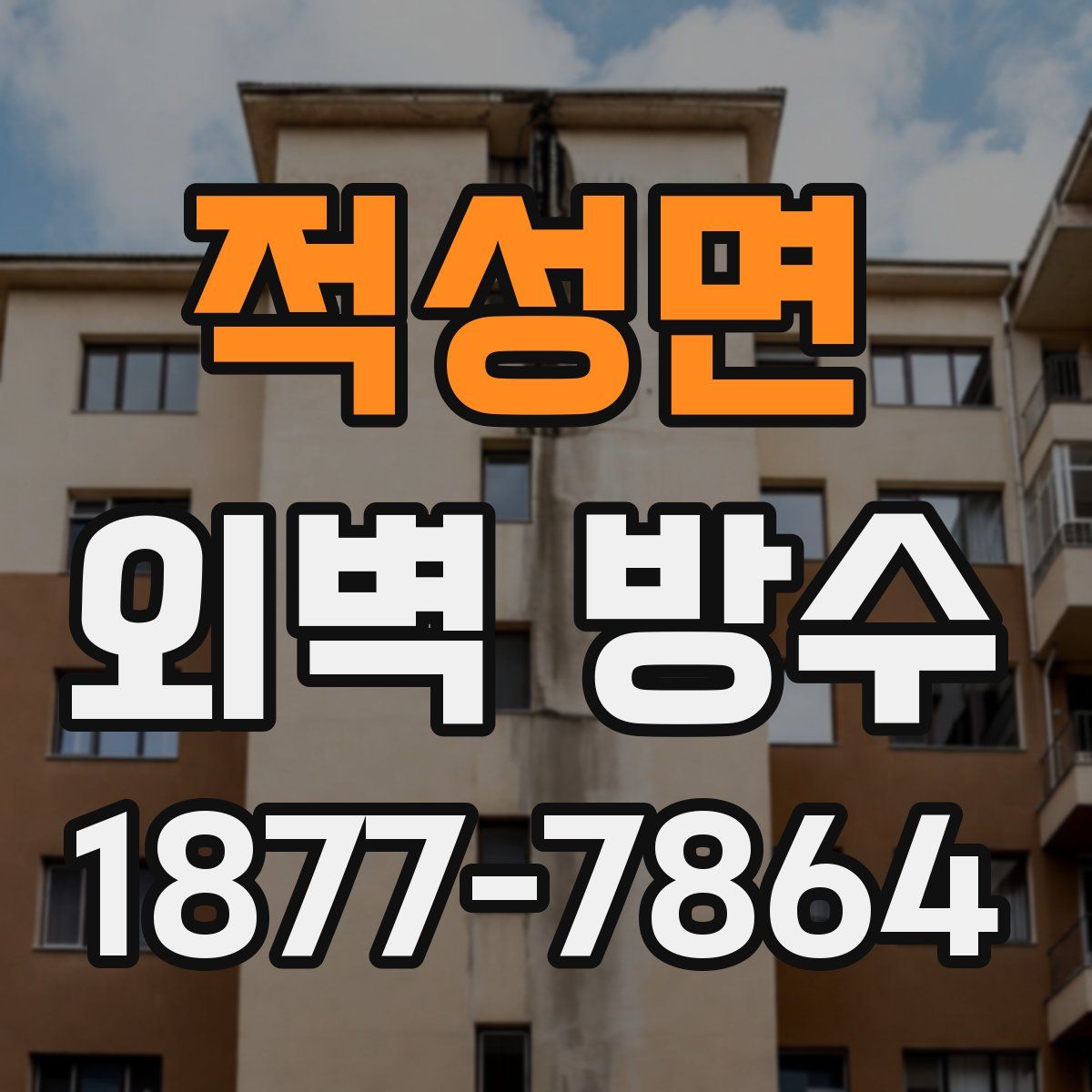 적성면 외벽 방수