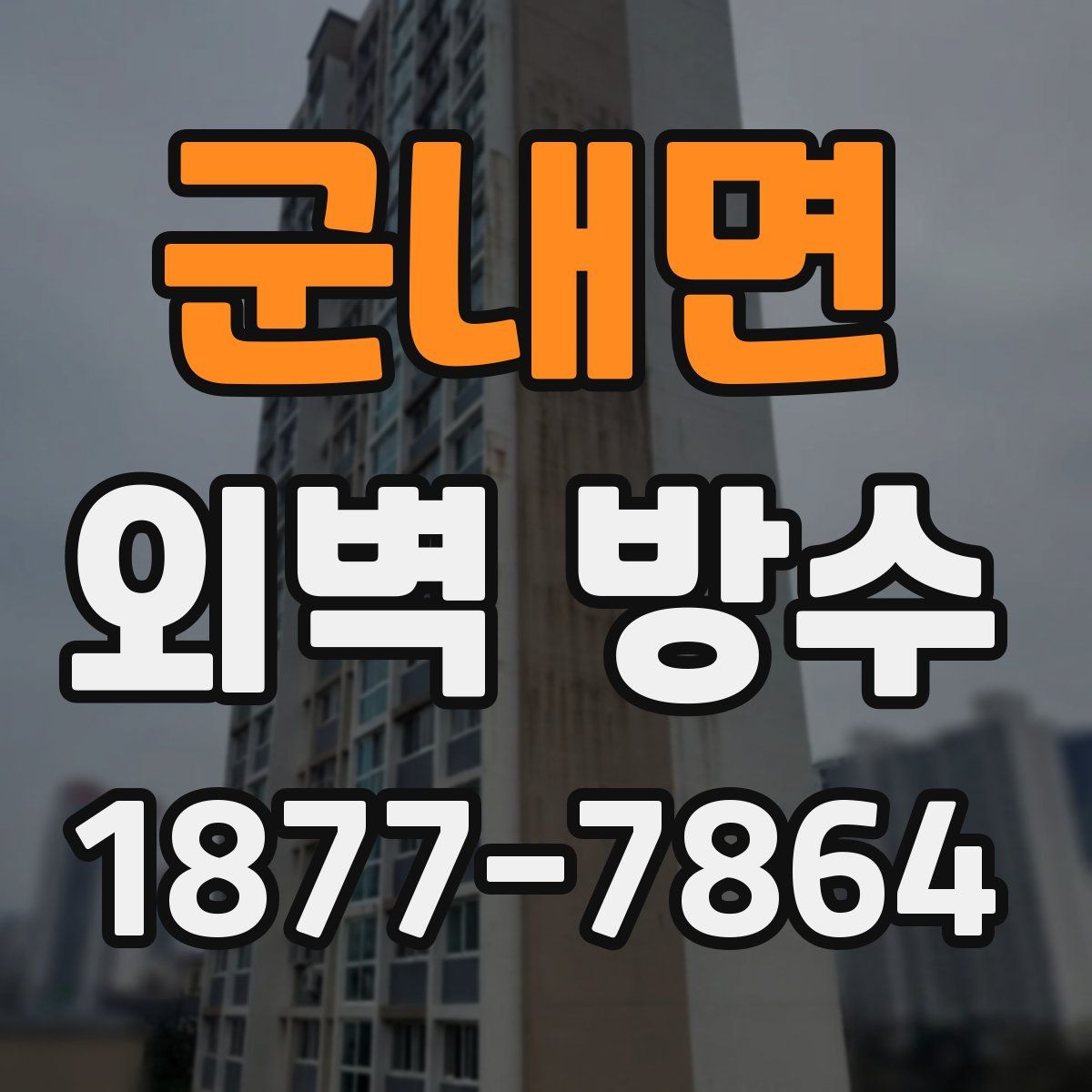군내면 외벽 방수