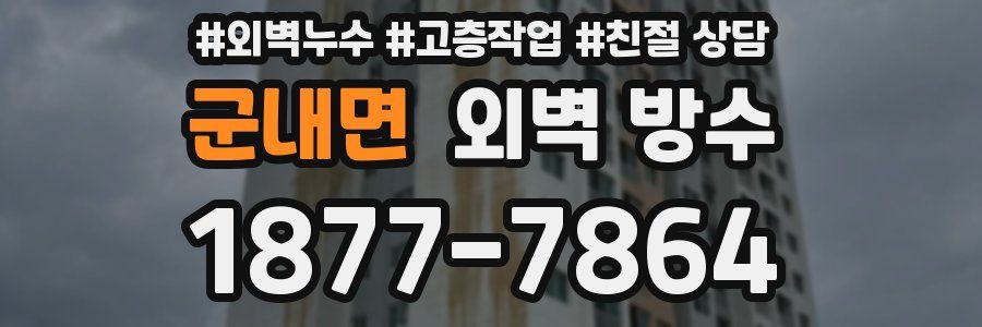 군내면 외벽 방수