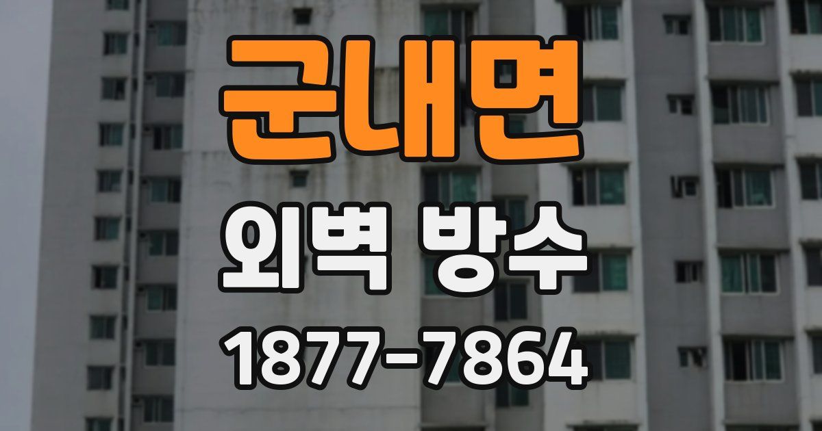 군내면 외벽 방수