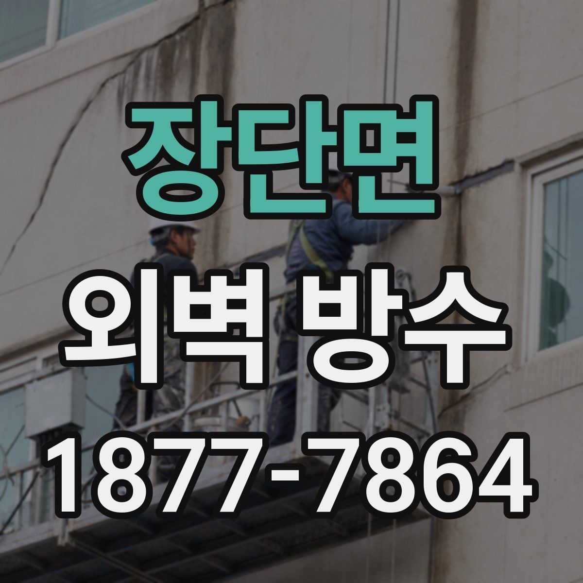 장단면 외벽 방수