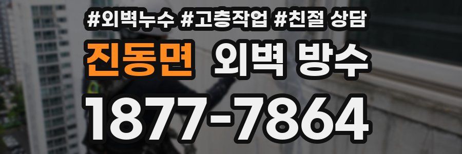 진동면 외벽 방수