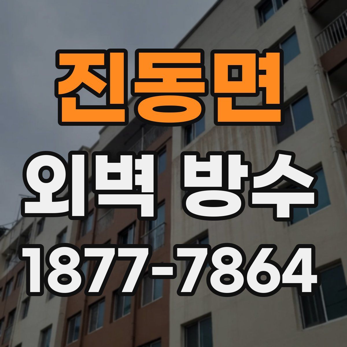 진동면 외벽 방수