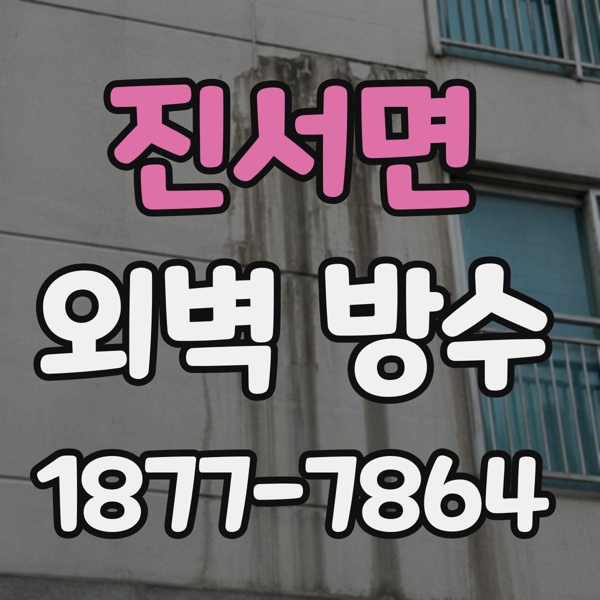 진서면 외벽 방수