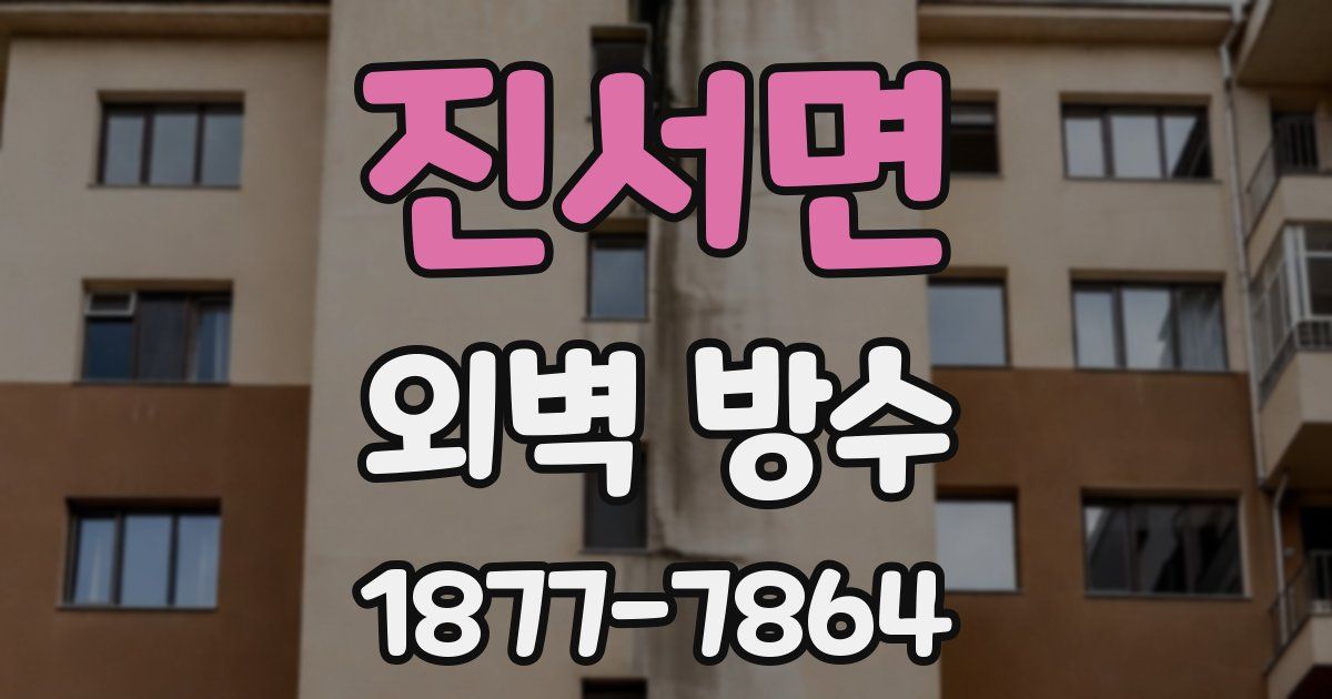 진서면 외벽 방수