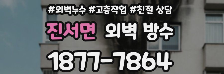 진서면 외벽 방수
