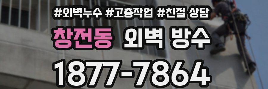 창전동 외벽 방수