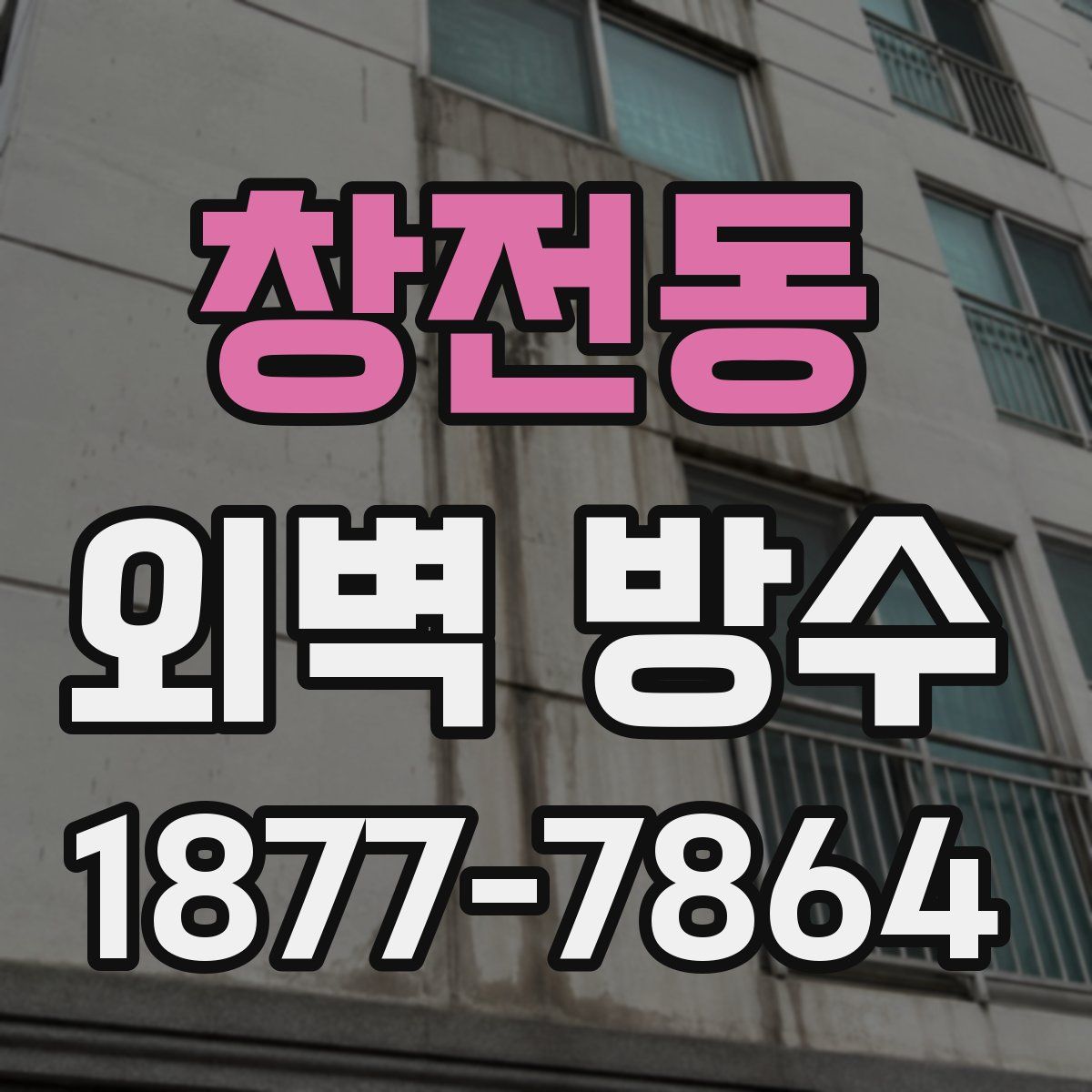 창전동 외벽 방수