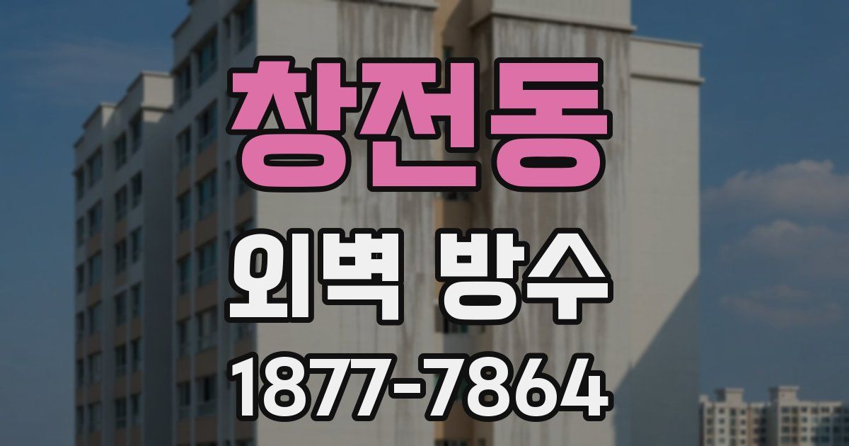 창전동 외벽 방수