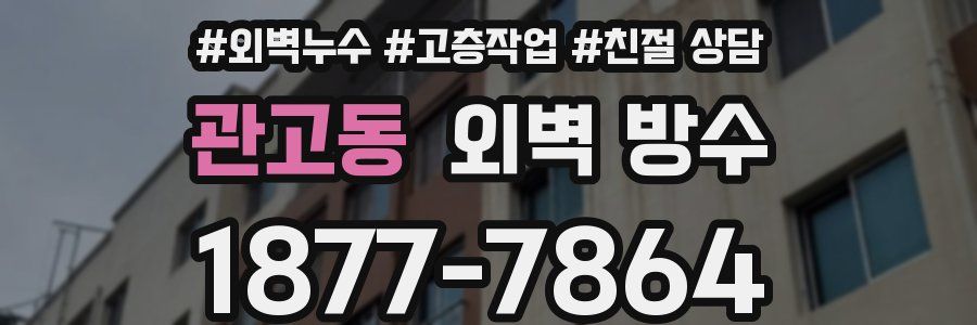 관고동 외벽 방수
