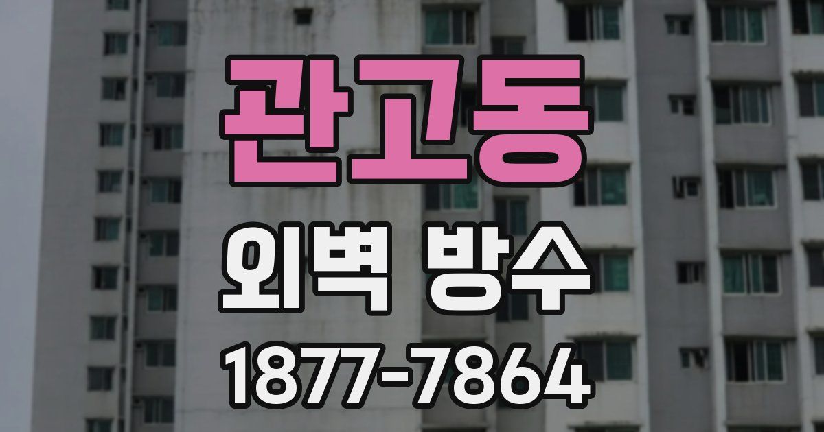 관고동 외벽 방수