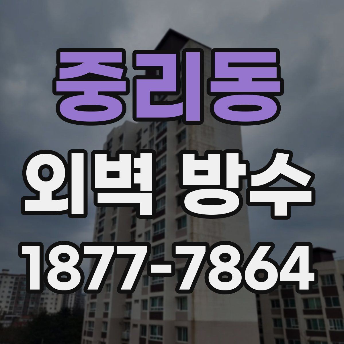 중리동 외벽 방수 누수 원인과 대응 방법