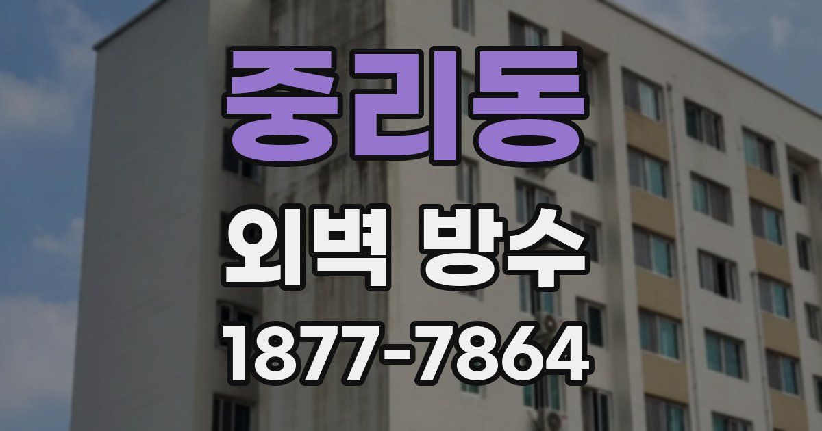 중리동 외벽 방수