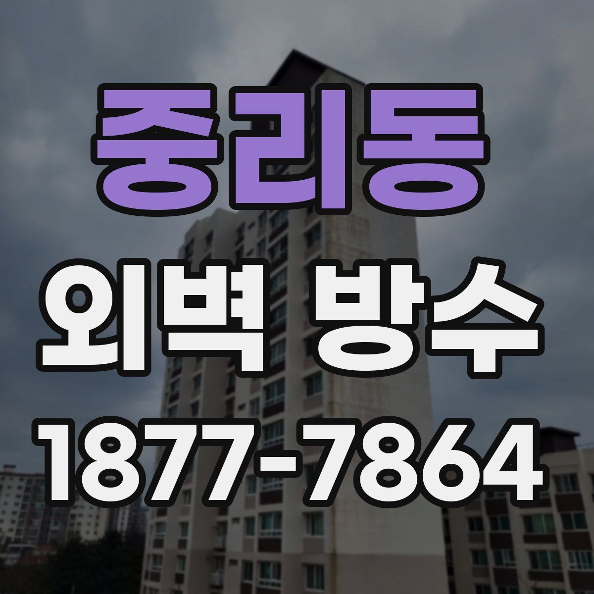 중리동 외벽 방수