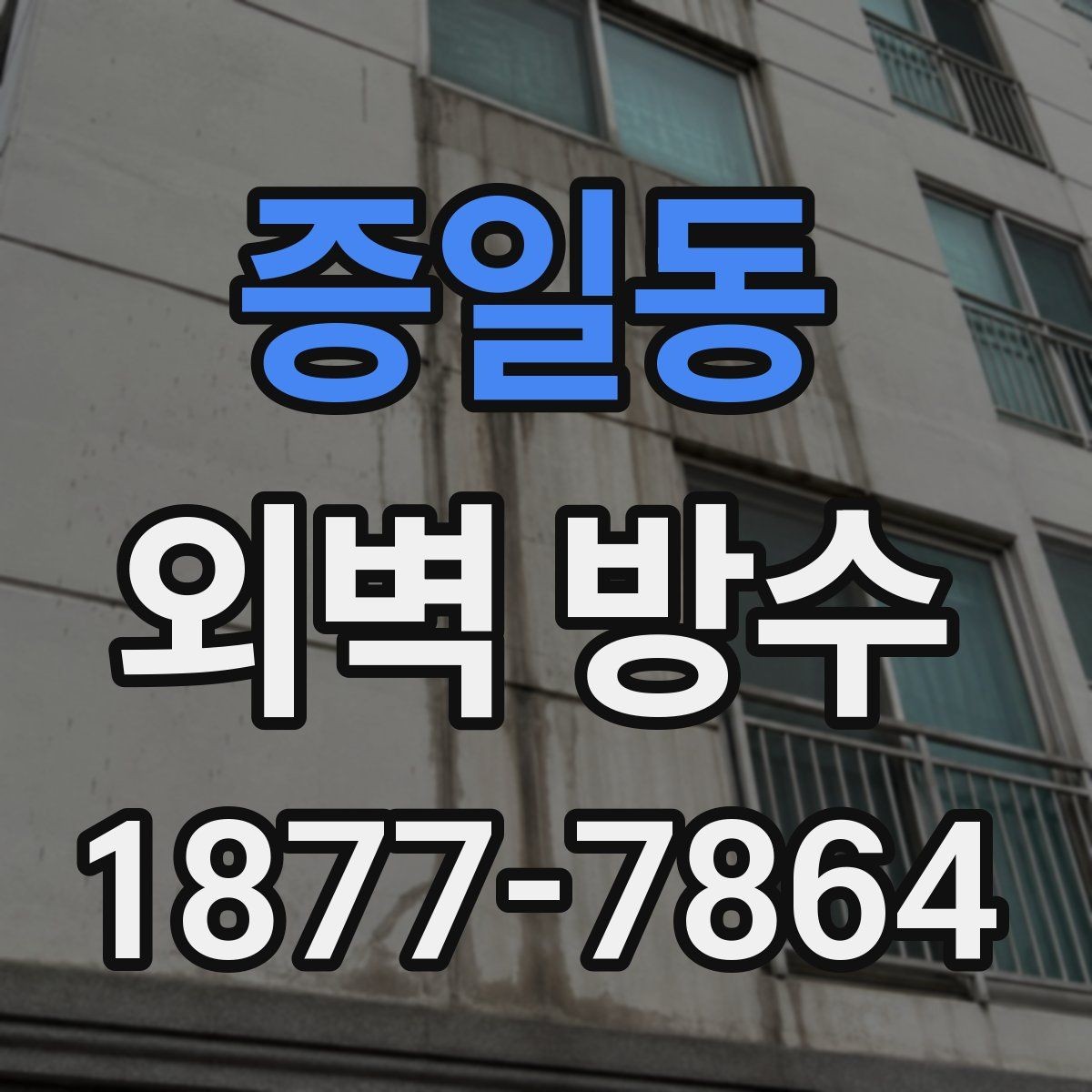 증일동 외벽 방수 균열 보수부터 시작해야 하는 이유