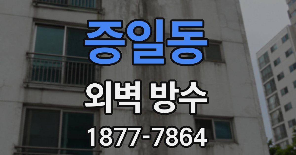 증일동 외벽 방수