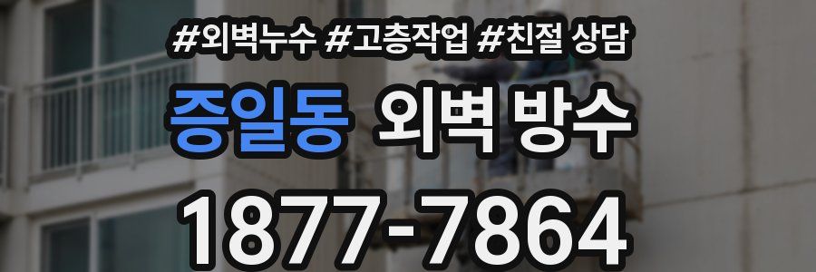 증일동 외벽 방수